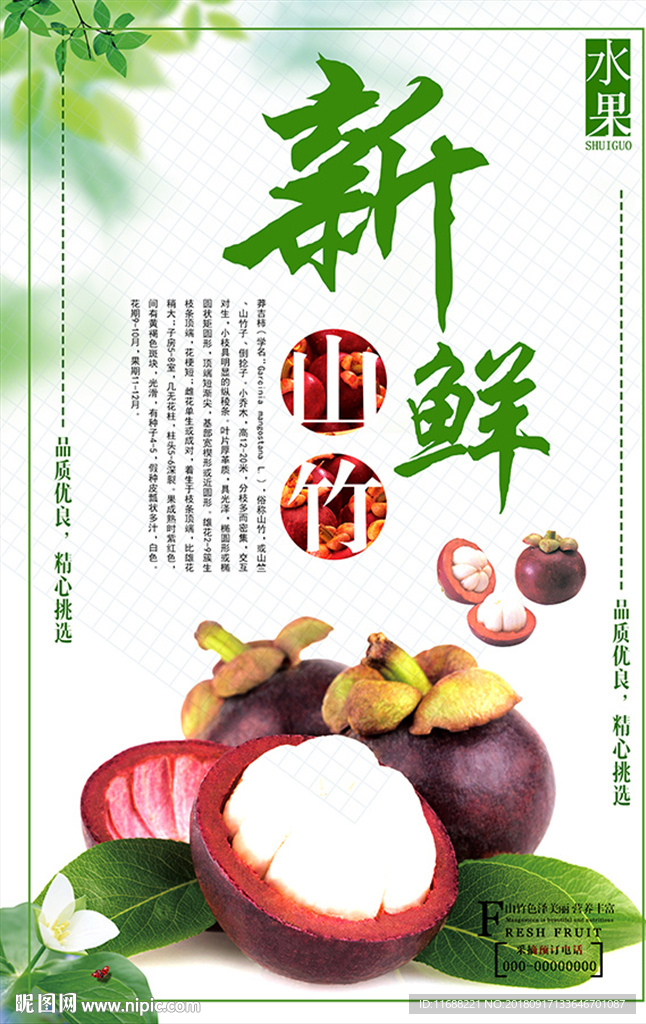 简约美味山竹海报