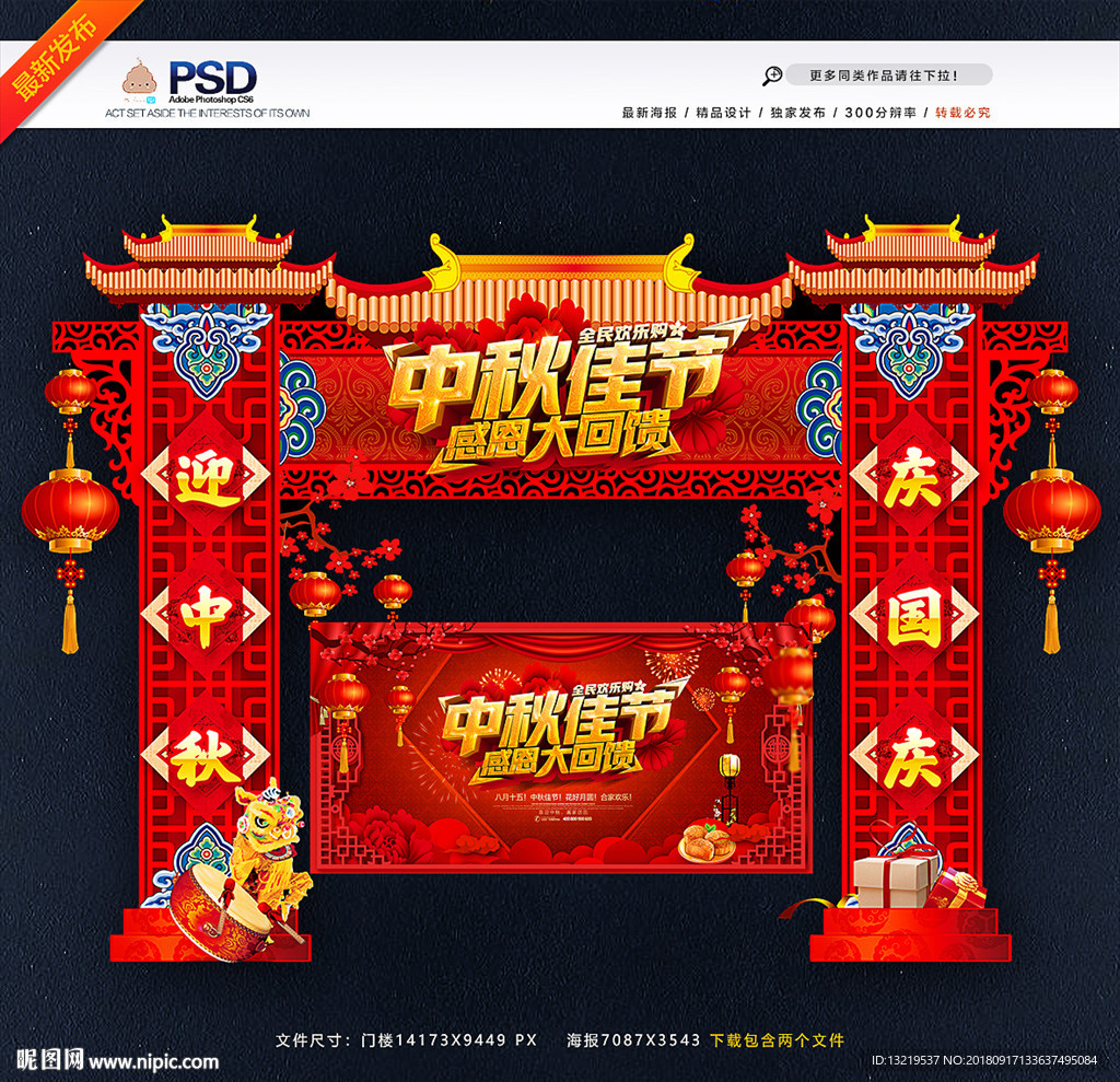 中秋门头