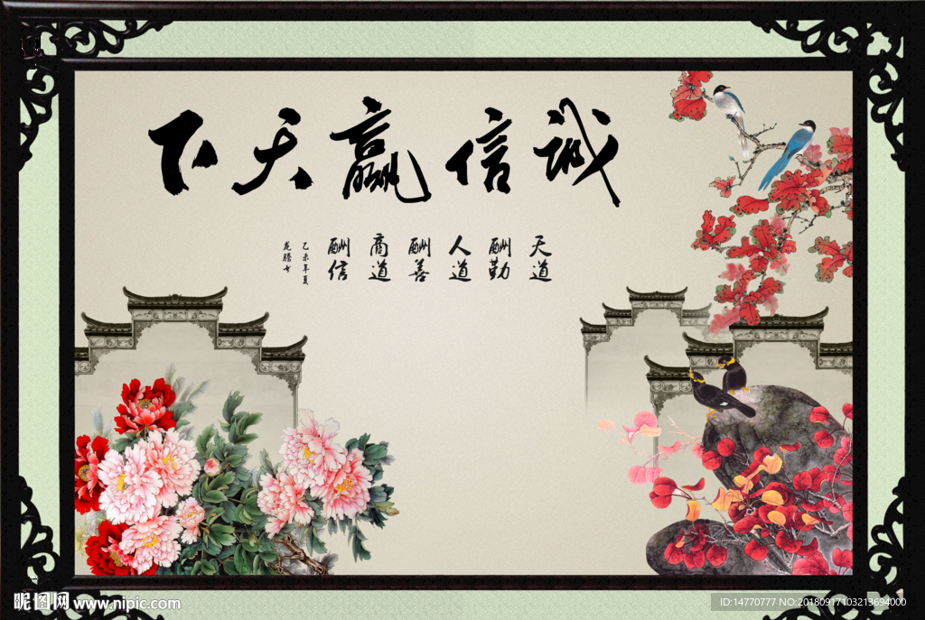 诚信赢天下