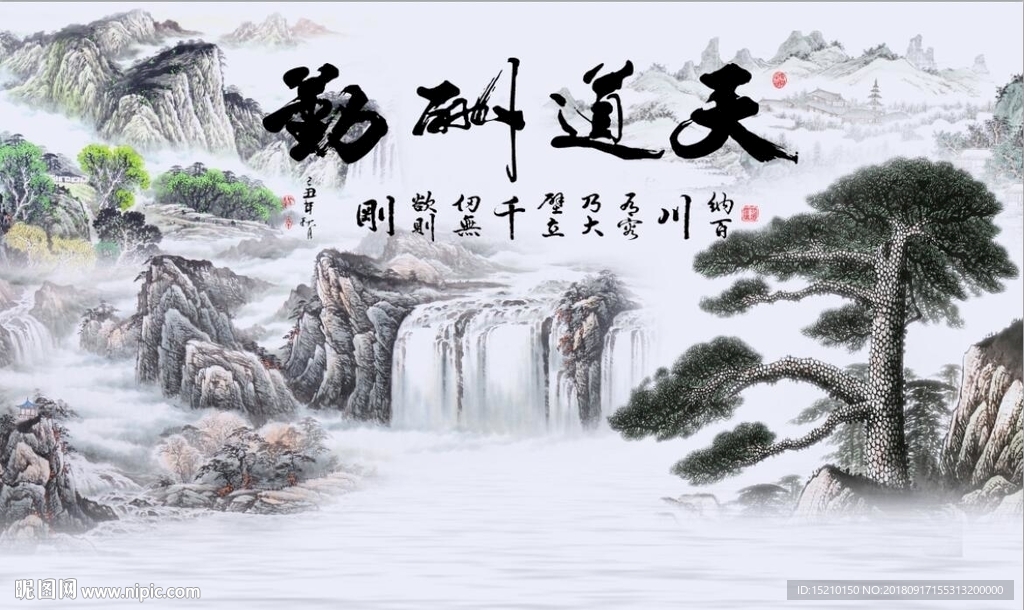 天道酬勤山水图