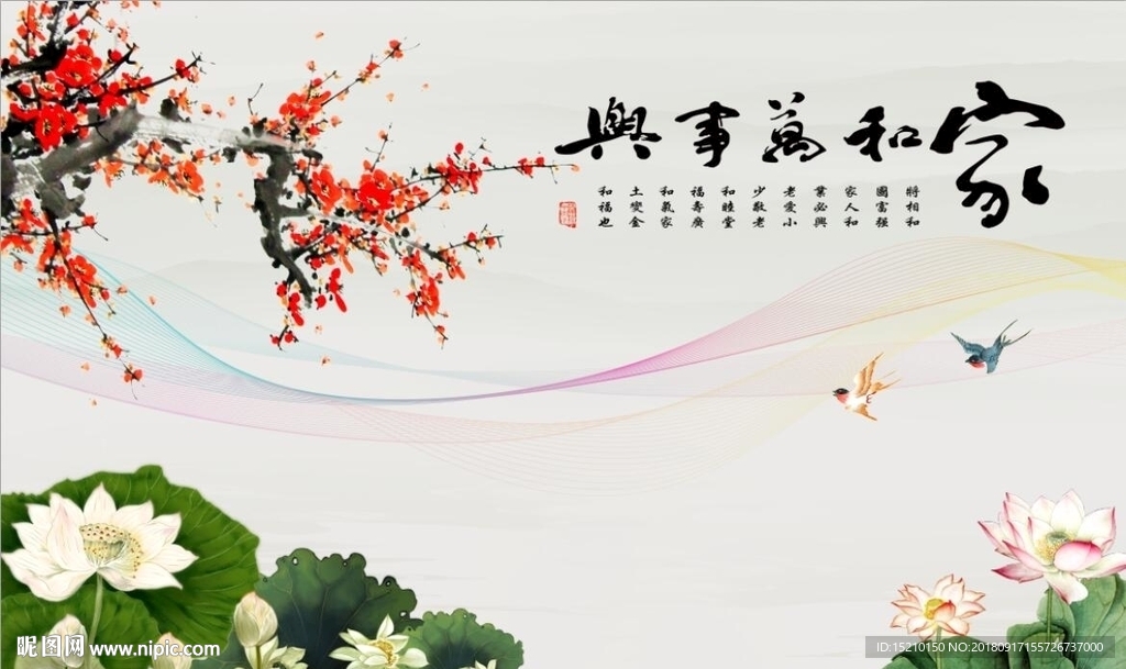 家和万事兴梅花荷花图