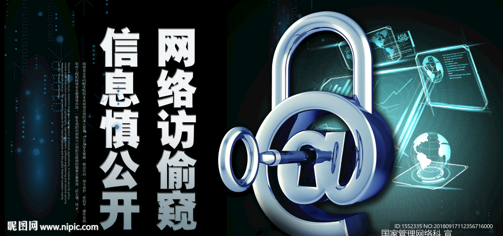信息慎公开网络防偷窥