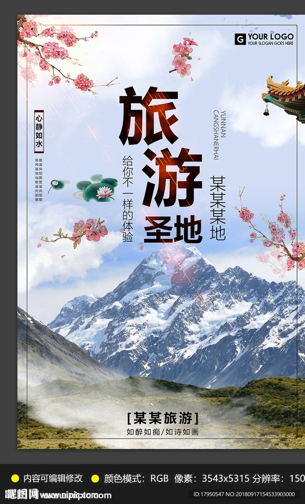 通用旅游海报