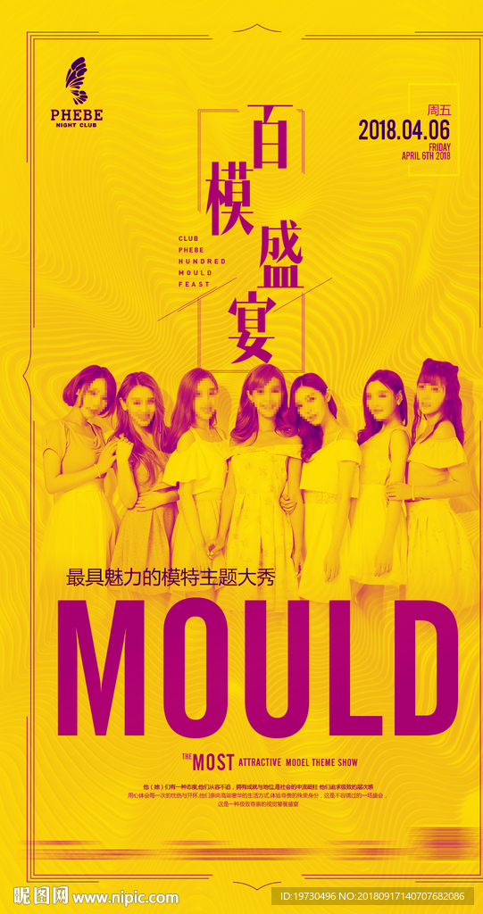 名模之夜