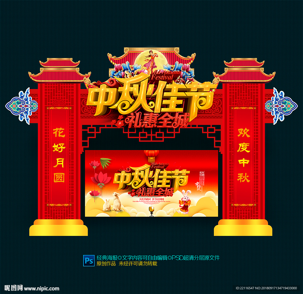 中秋门头