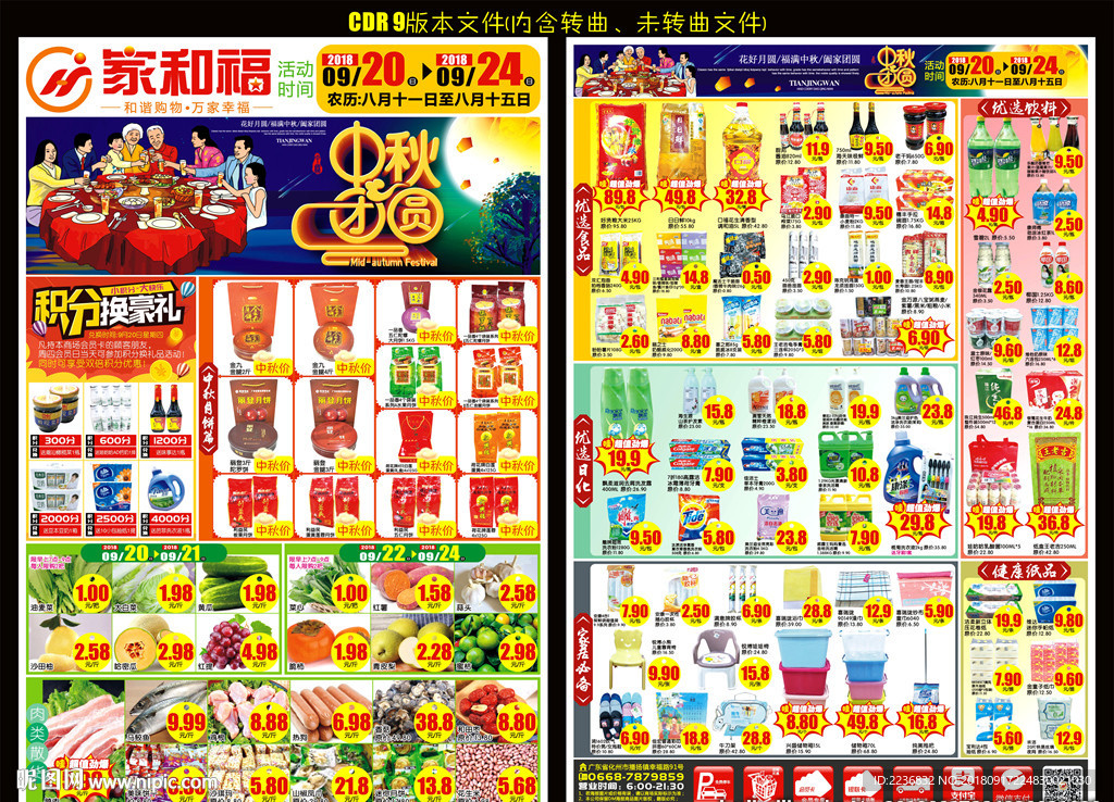 商场中秋DM