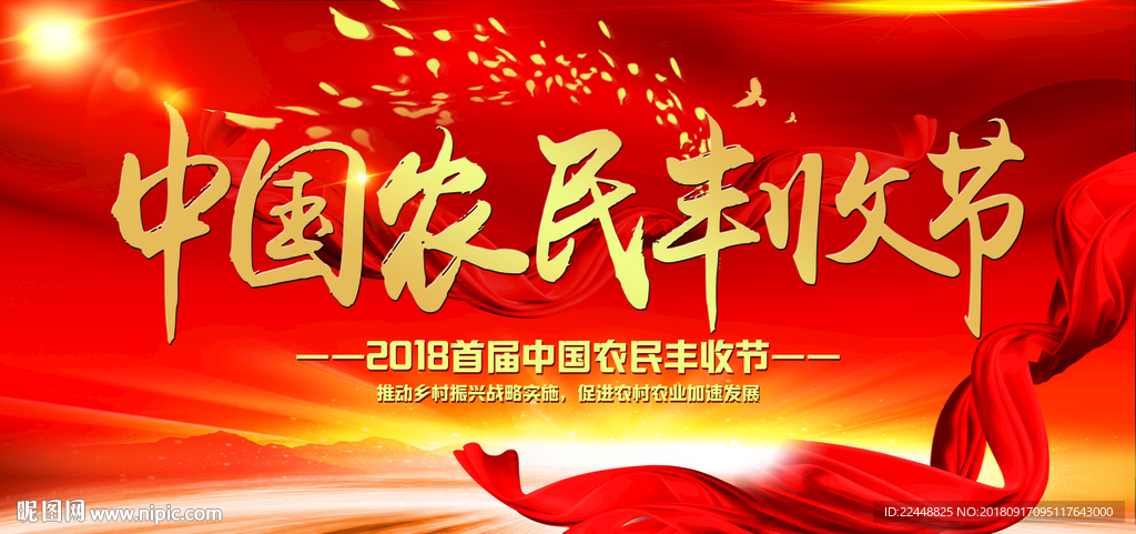 喜迎中国农民丰收节宣传背景板