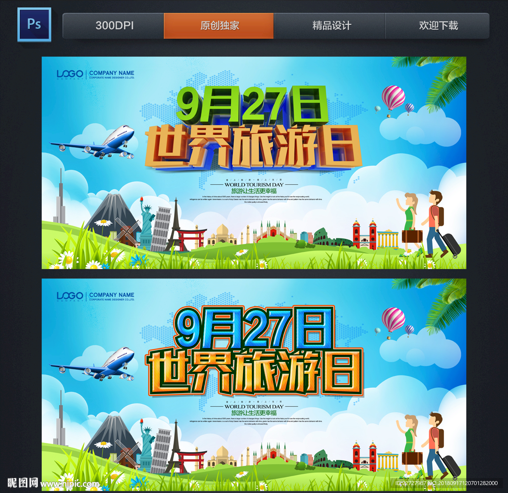 世界旅游日