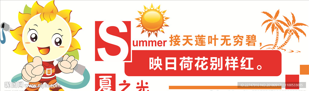 夏