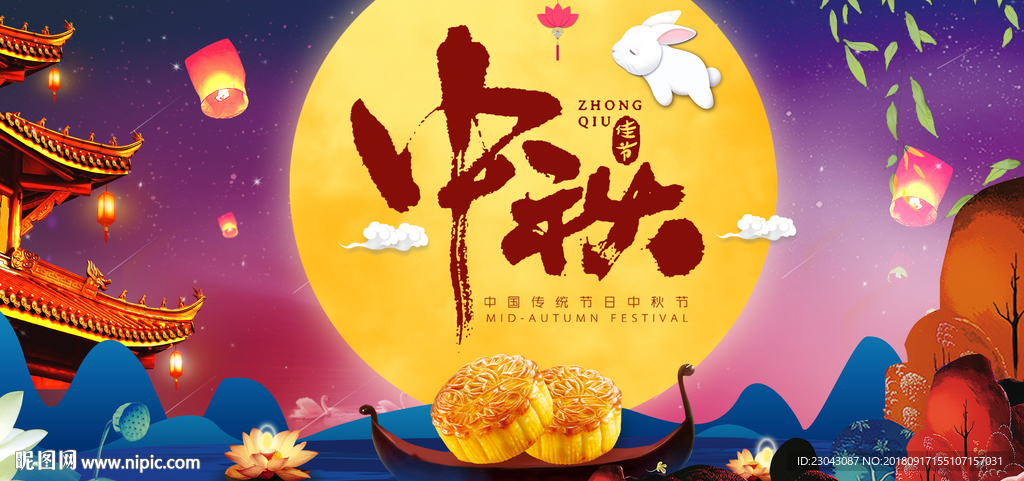 中秋