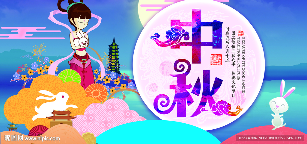 中秋
