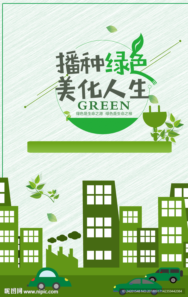 播种绿色公益广告