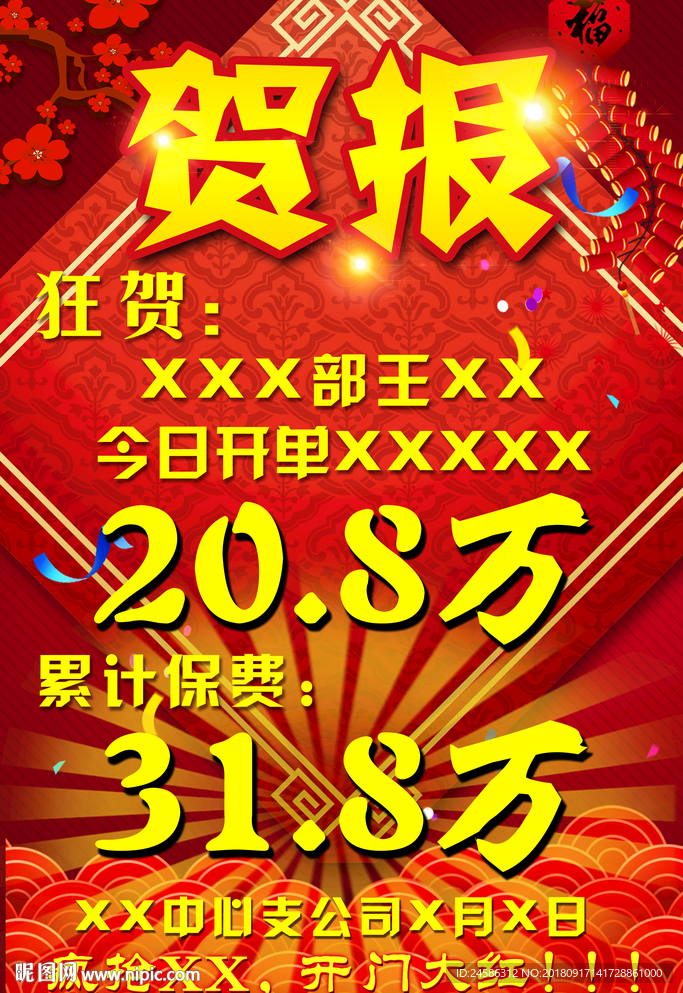 贺报