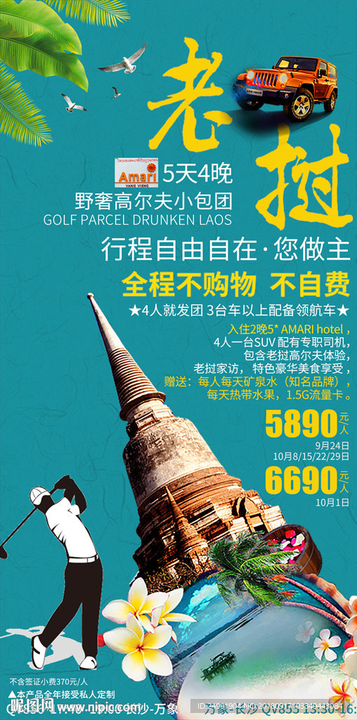 老挝海岛旅游海报