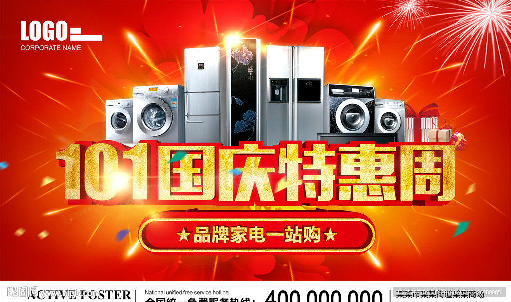 国庆特惠 国庆活动