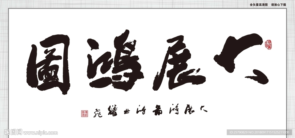 大展鸿图