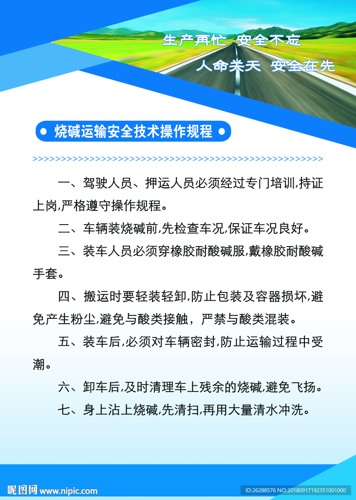 危化品运输安全技术操作规程