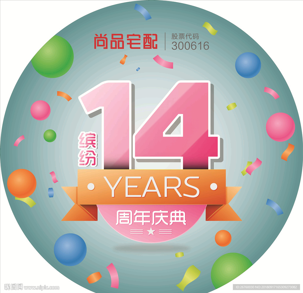 尚品宅配  周年庆