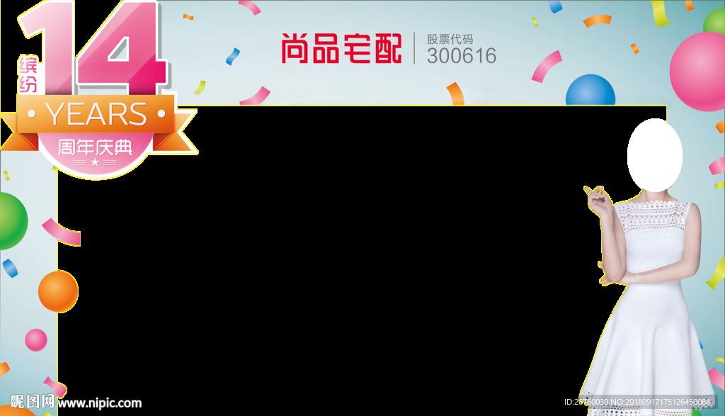 尚品宅配  14周年庆