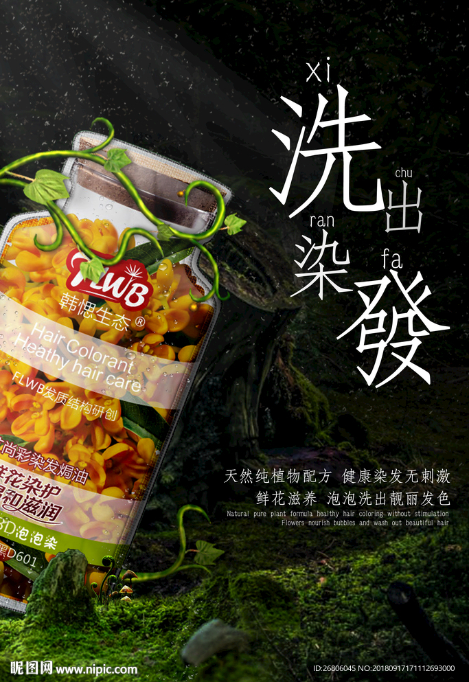 染发海报