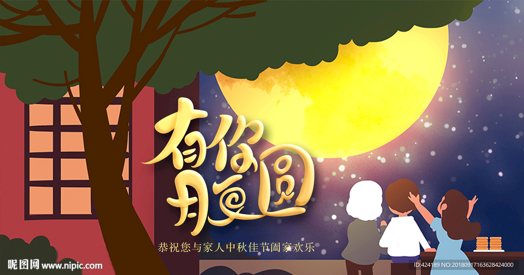 中秋节有你月更圆