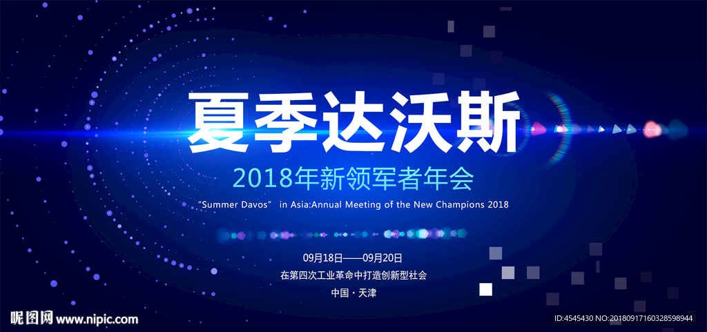 2018夏季达沃斯年会海报