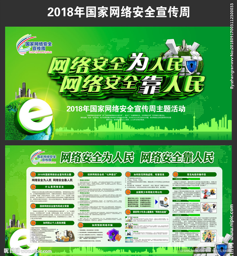 2018社区网络安全宣传周