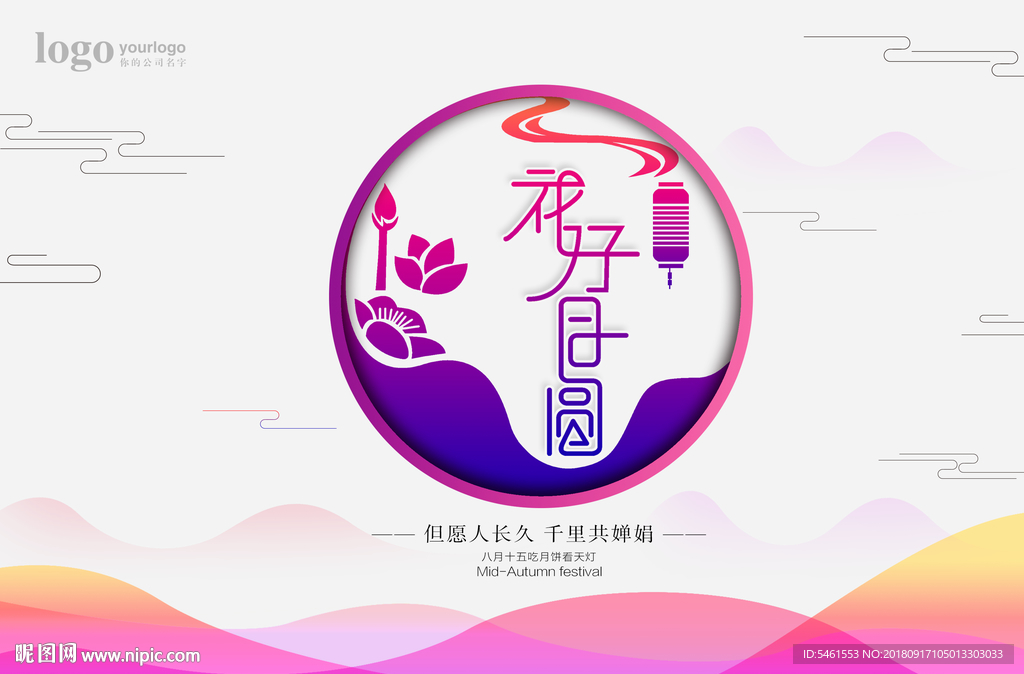 中秋节  花好月圆