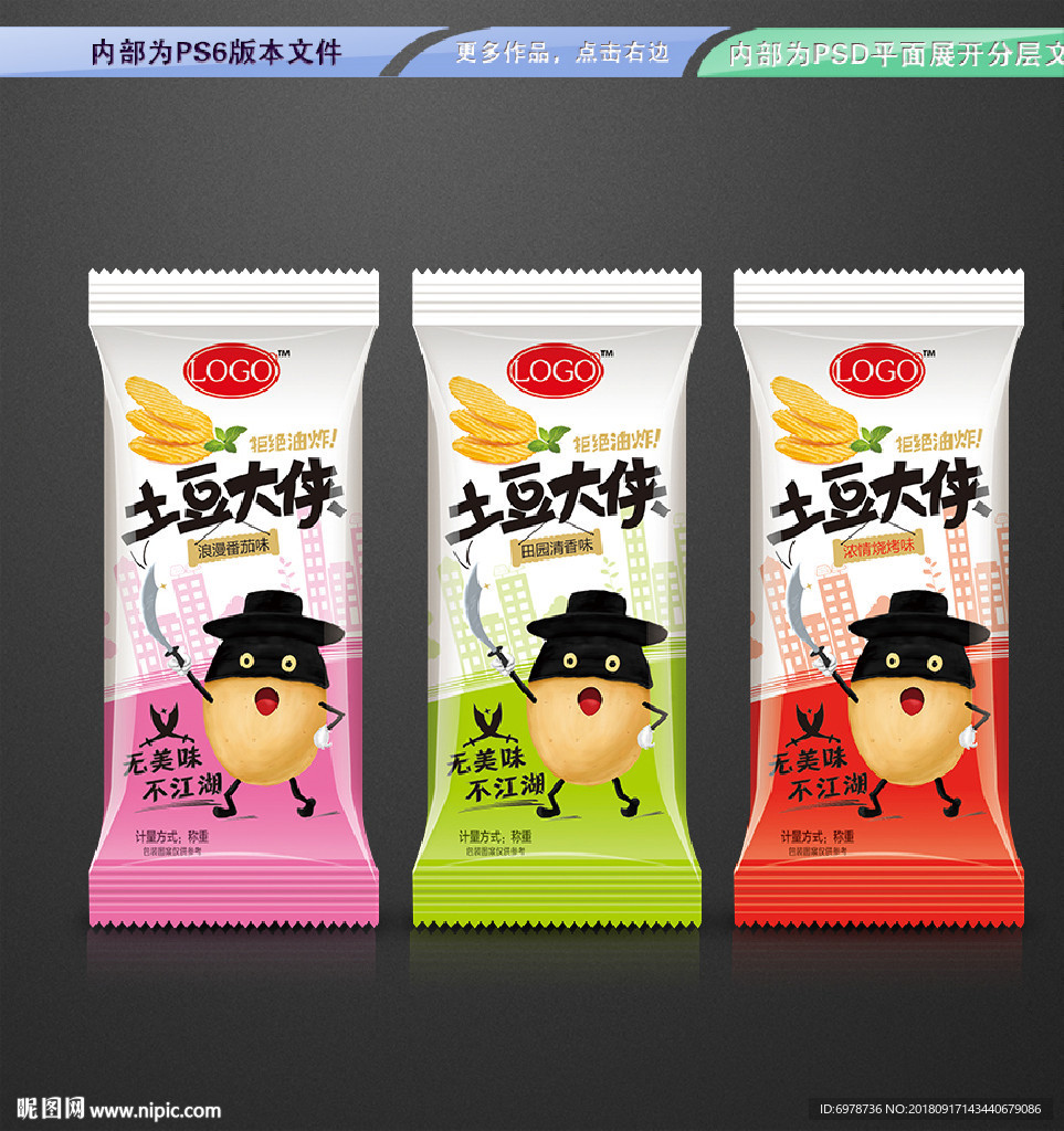 薯片薯条包装 平面展开分层文件