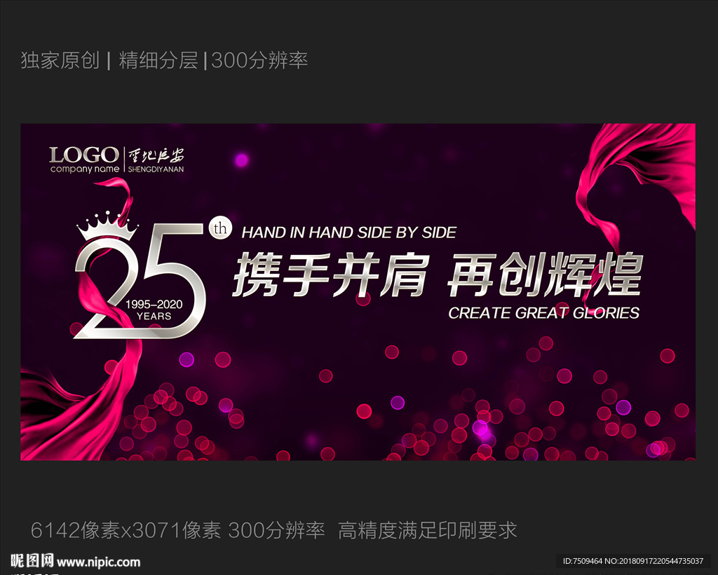 25周年