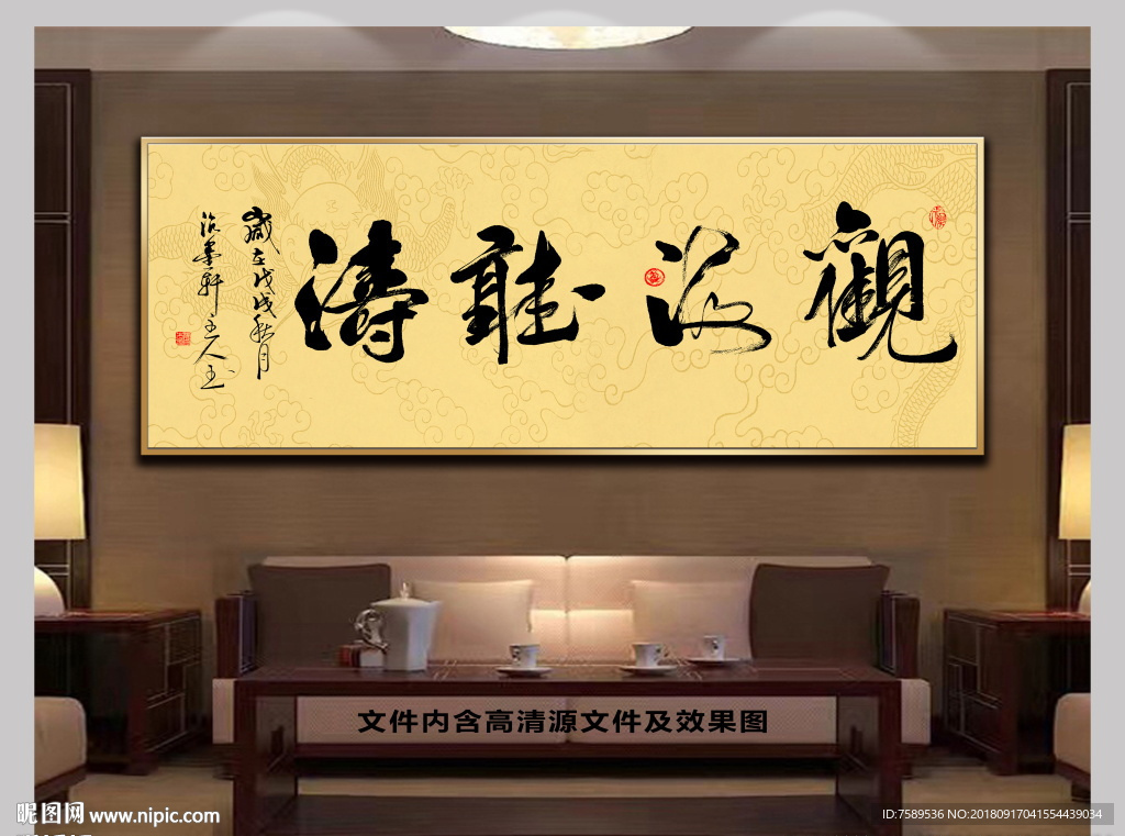 观海听涛新中式书法