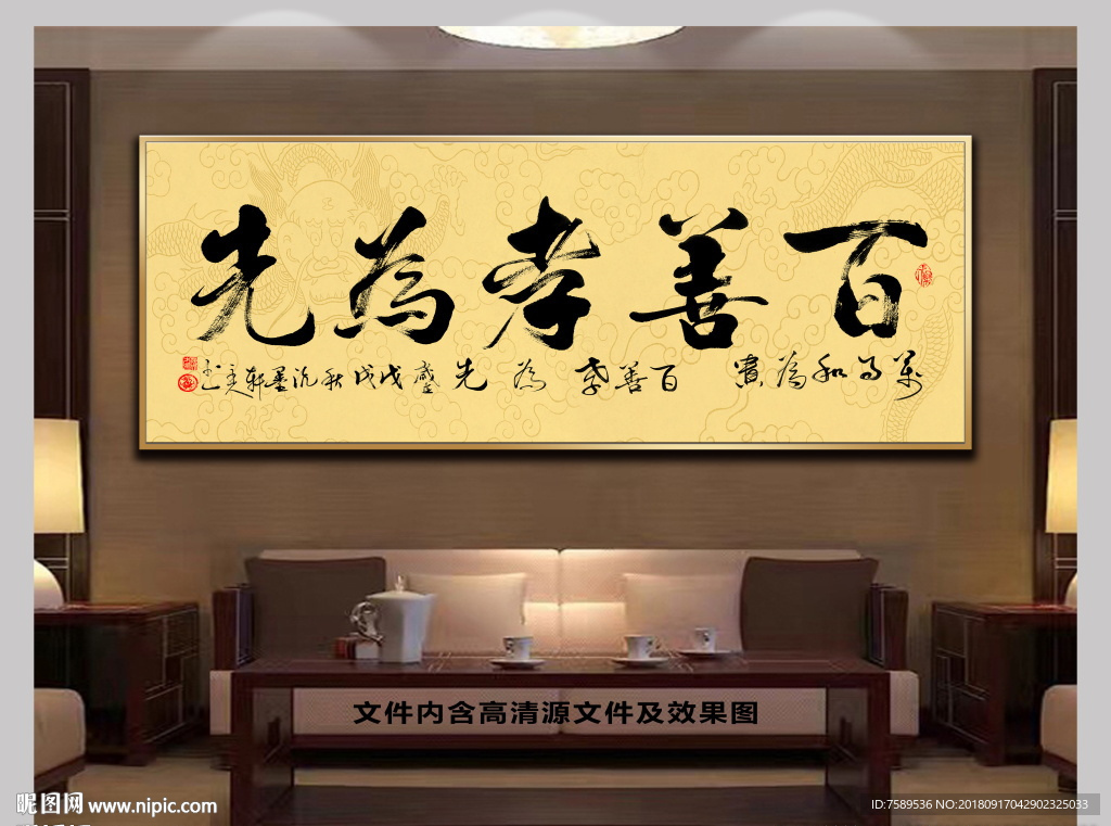 百善孝为先中式书法