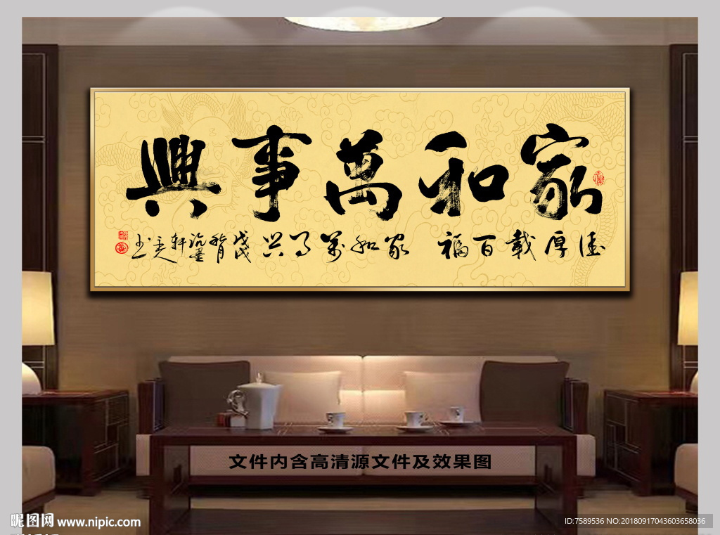 客厅家和处世格言书法