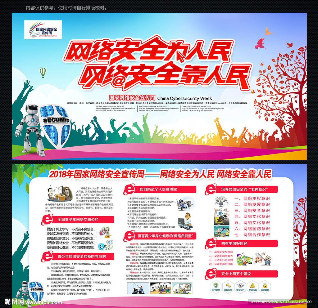 2018国家网络安全宣传周
