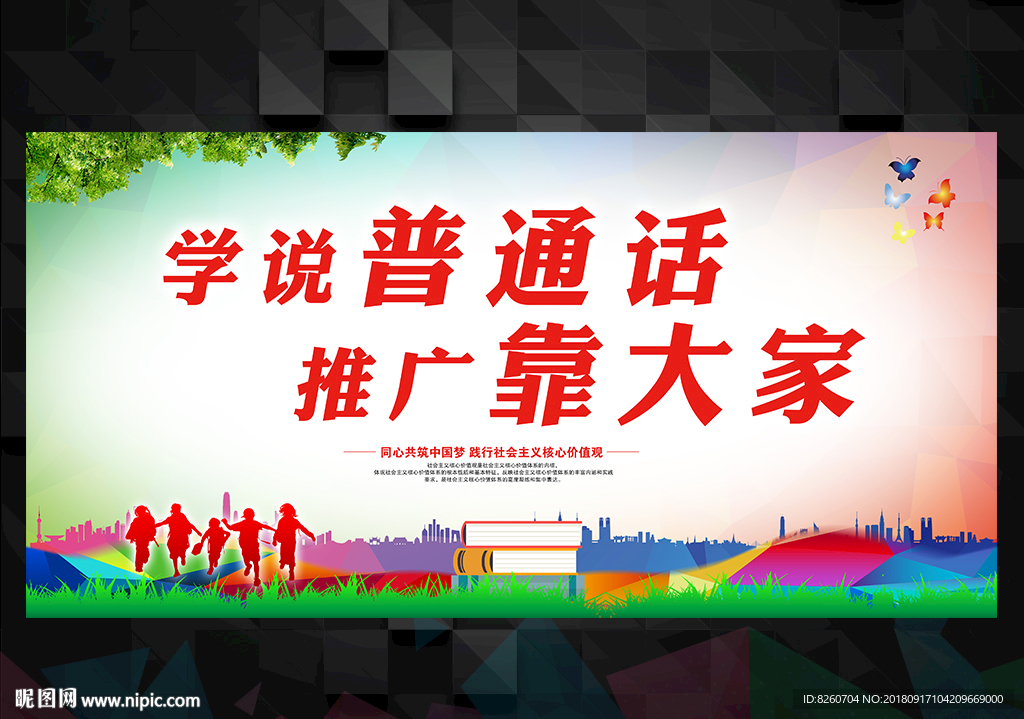 推广普通话 普通话 说