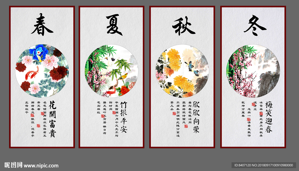 春夏秋冬