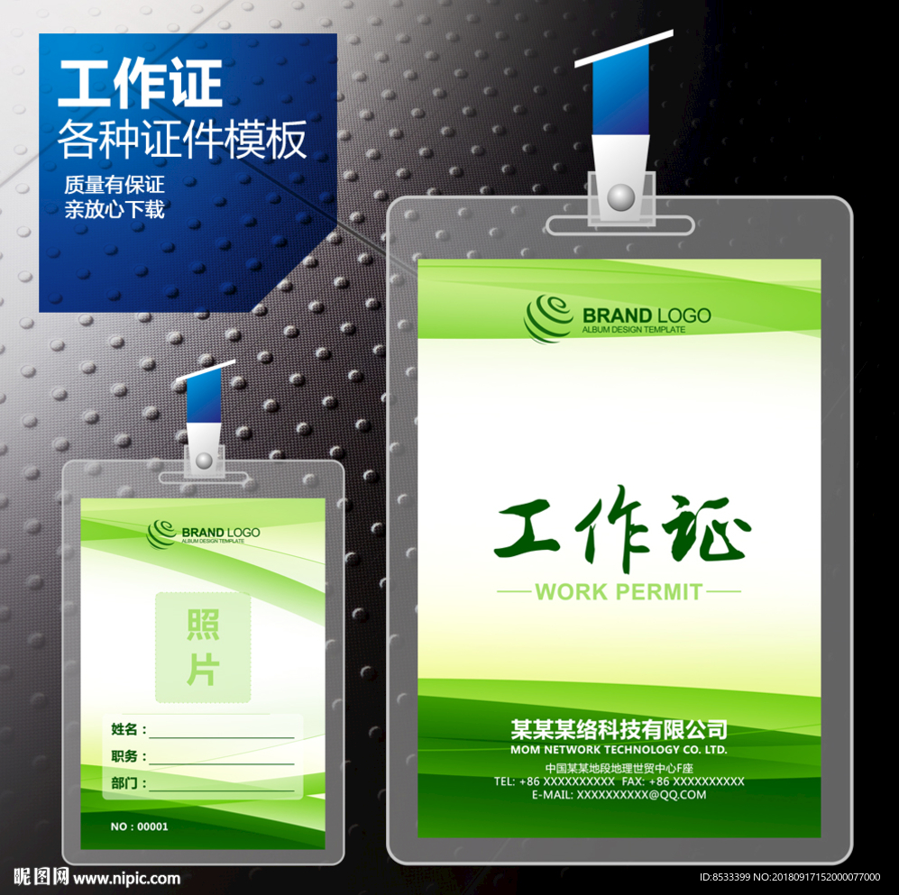 绿色工作证