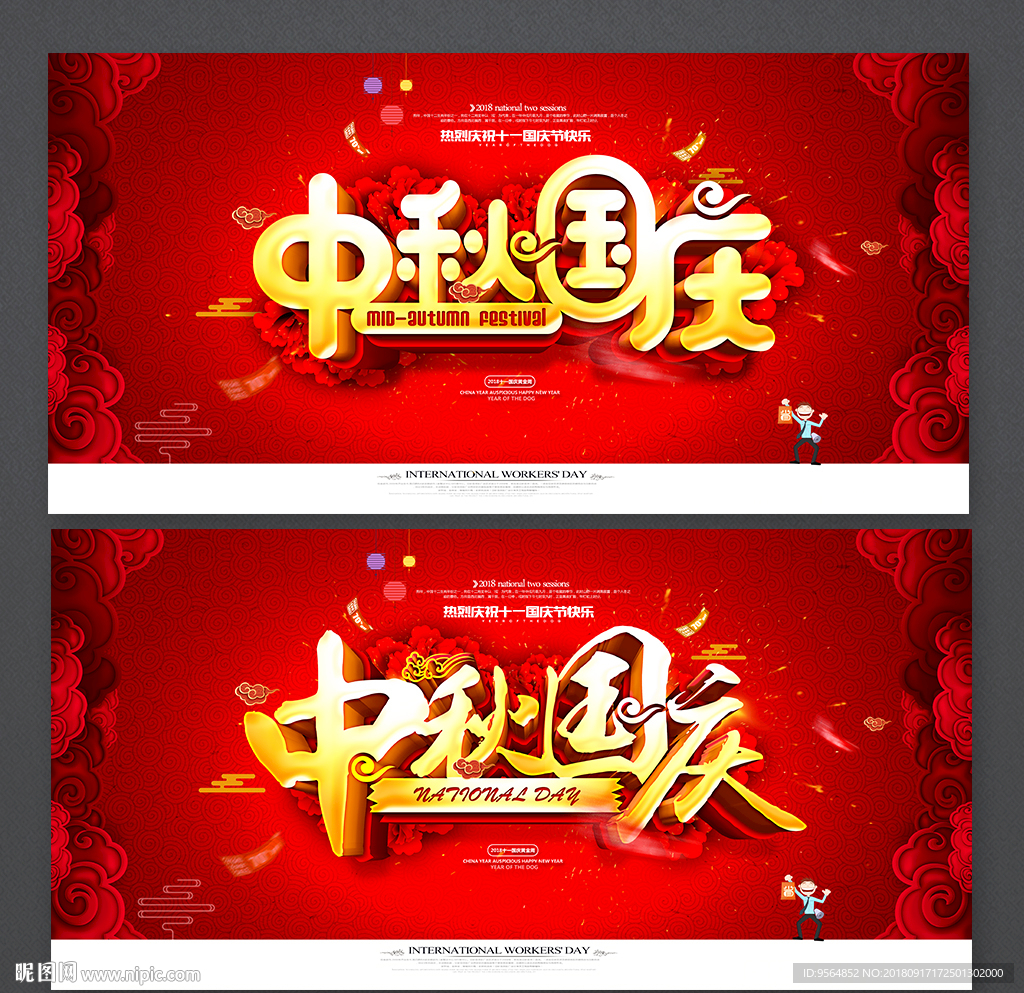 中秋国庆