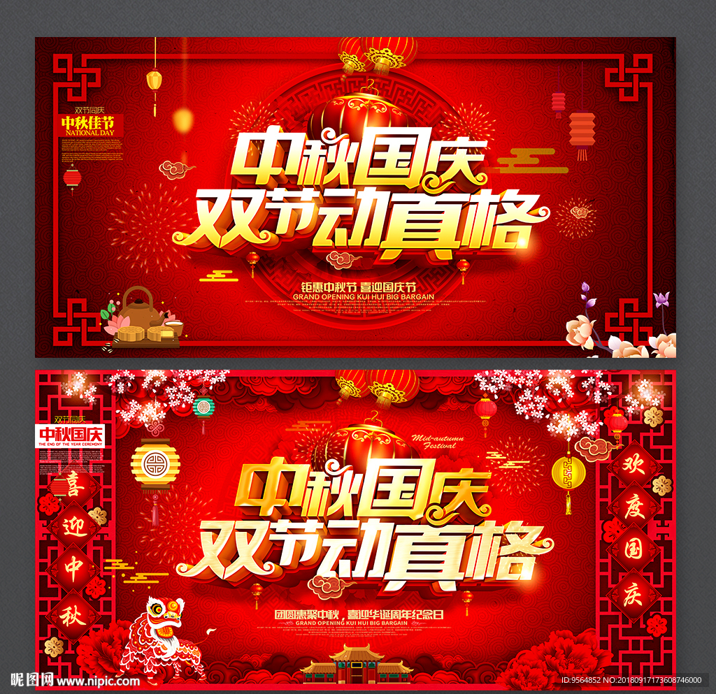 中秋国庆