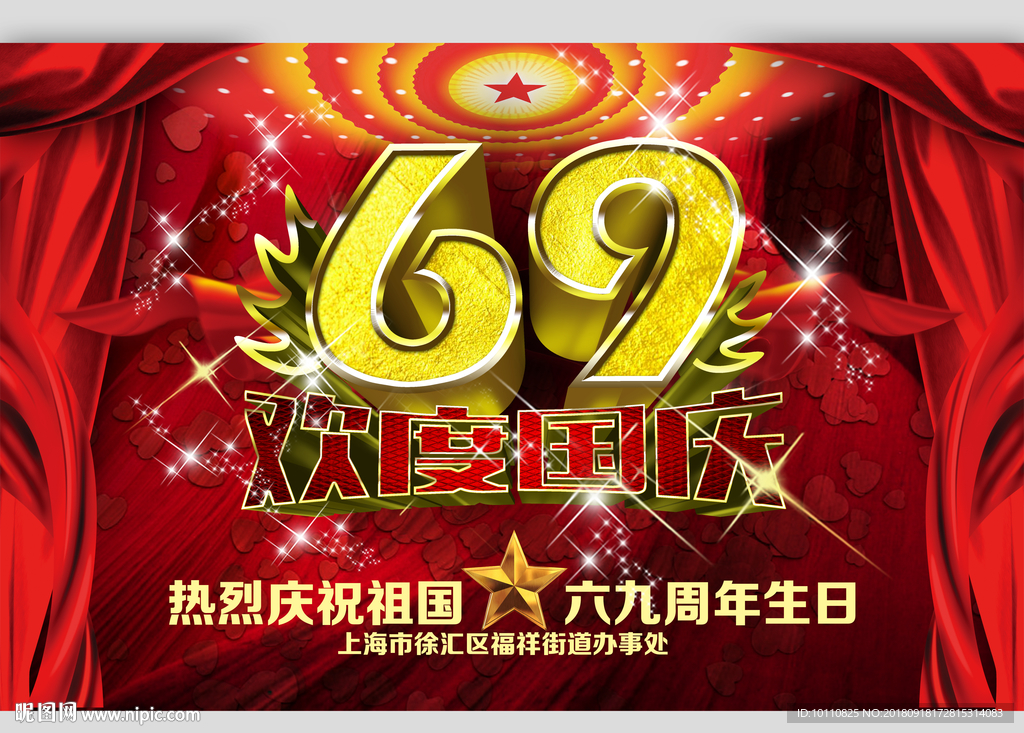 欢度国庆