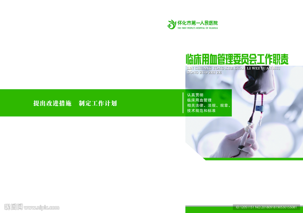 临床用血管理工作职责