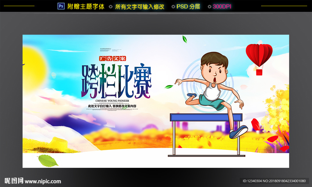跨栏