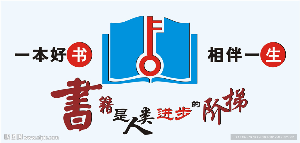 读书文化墙矢量图