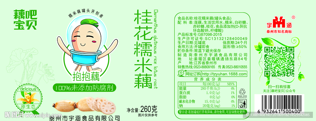 桂花糯米藕