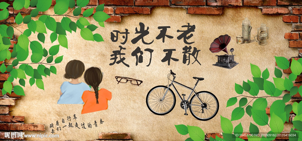 时光不老 我们不散