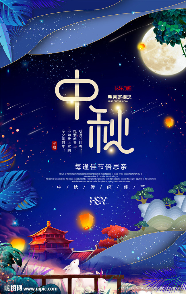 中秋佳节