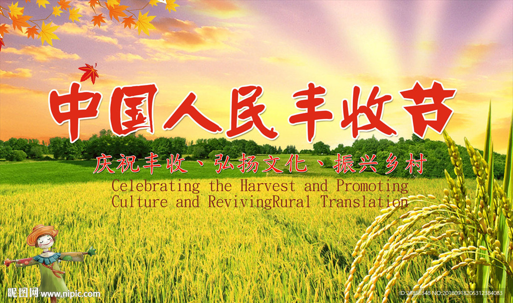 丰收节