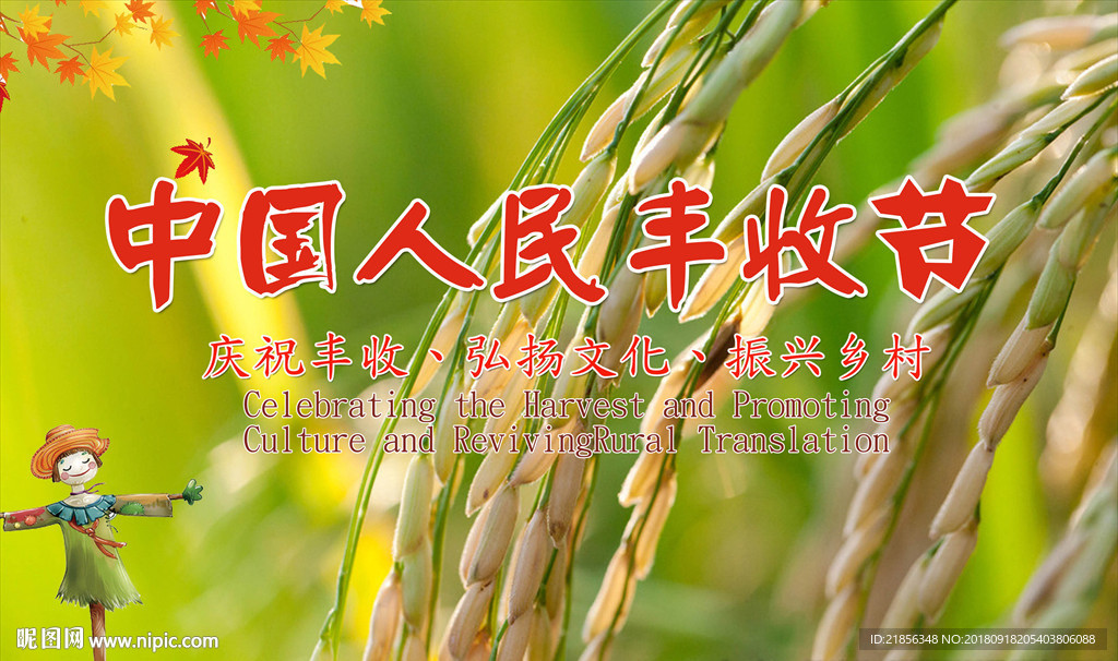 丰收节