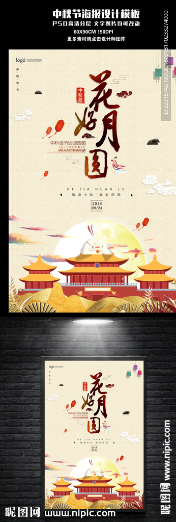 花好月圆中国风中秋节海报设计
