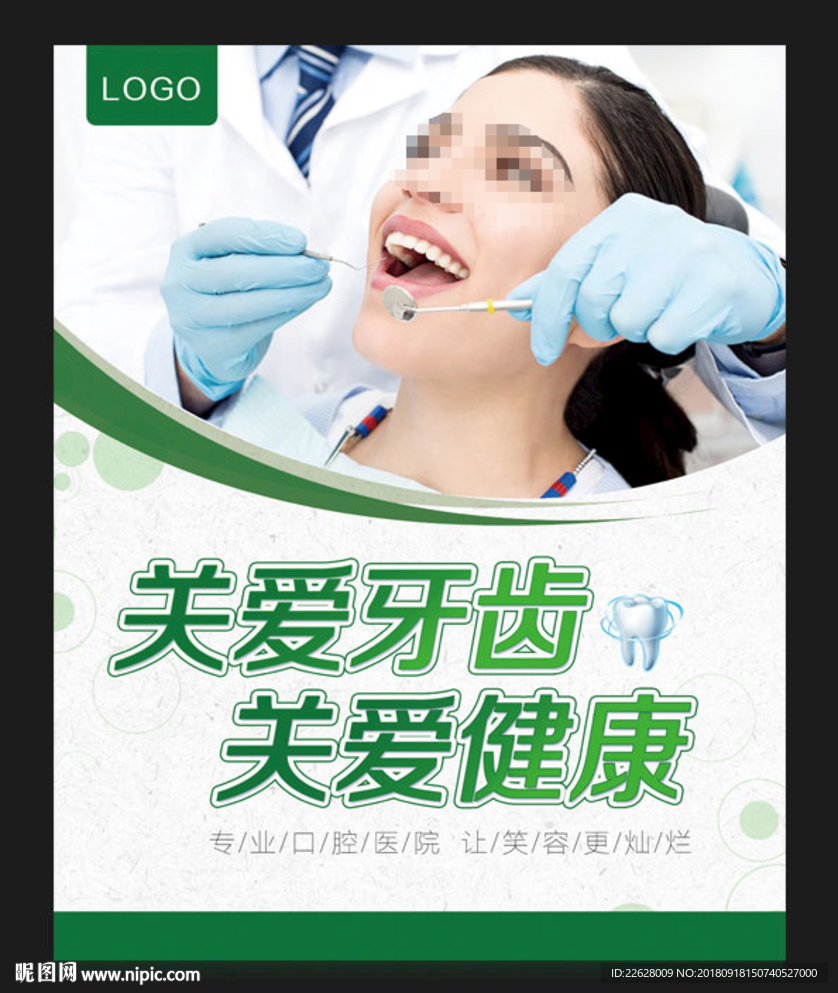 关爱牙齿海报